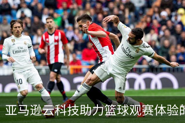 亚马逊云科技助力篮球观赛体验的全新变革