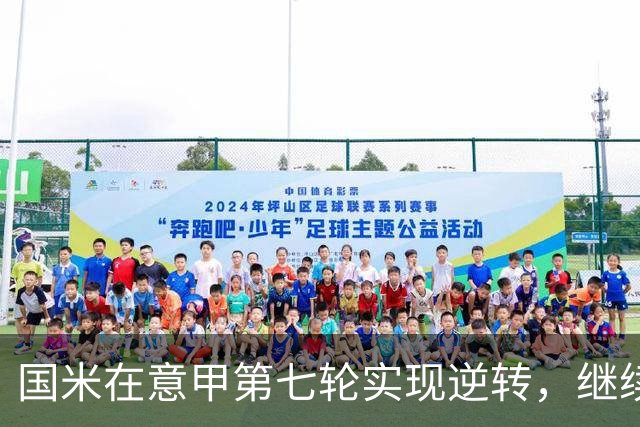 国米在意甲第七轮实现逆转，继续领跑积分榜