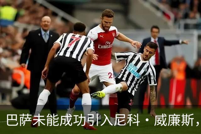巴萨未能成功引入尼科·威廉斯，财务规则成引援障碍