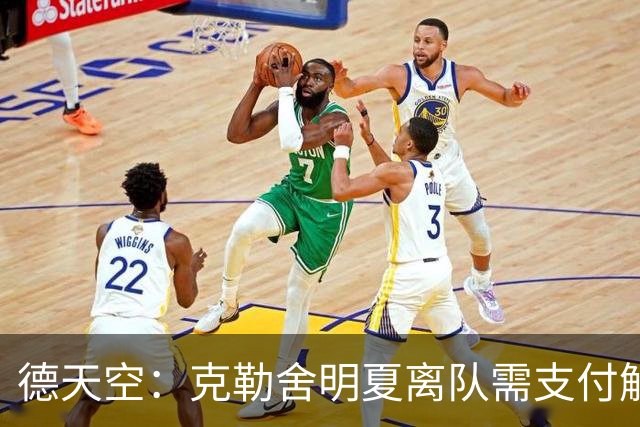 德天空：克勒舍明夏离队需支付解约金，法兰克福获益