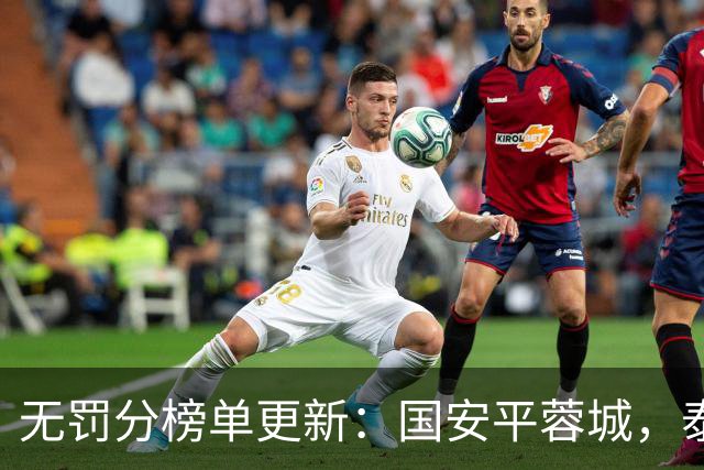 无罚分榜单更新：国安平蓉城，泰山和英博紧随其后