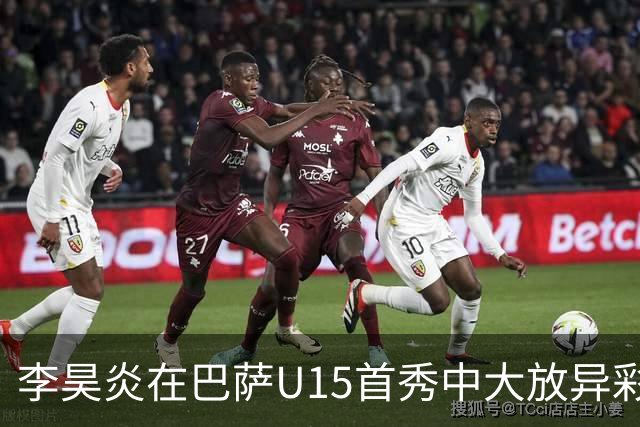 李昊炎在巴萨U15首秀中大放异彩，成为媒体焦点