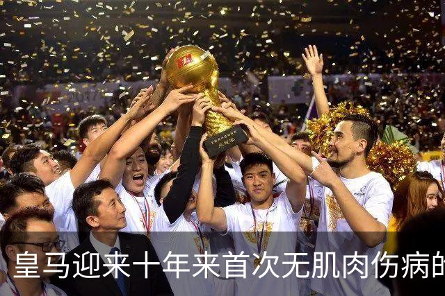皇马迎来十年来首次无肌肉伤病的十月