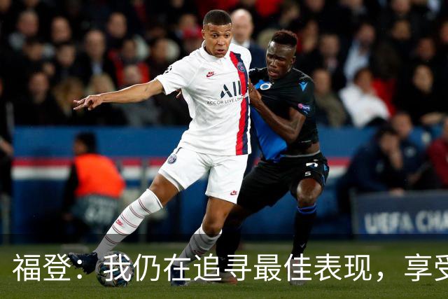 福登：我仍在追寻最佳表现，享受踢伪九号的乐趣