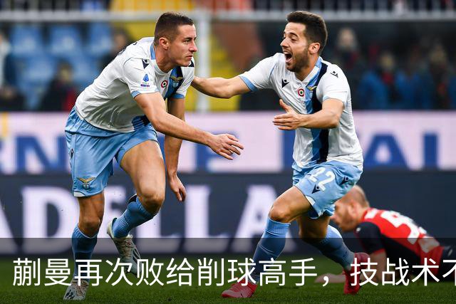 蒯曼再次败给削球高手，技战术不足令人担忧