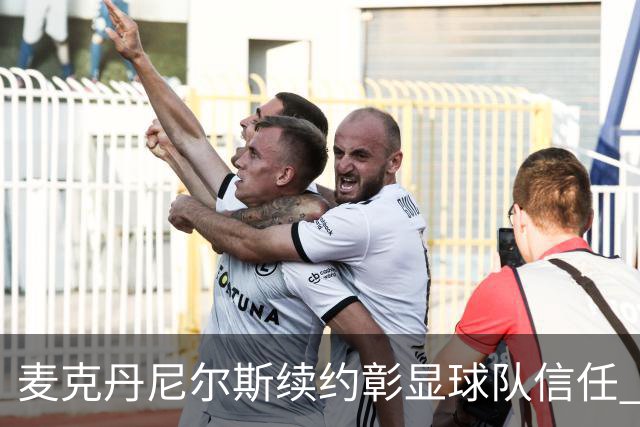 麦克丹尼尔斯续约彰显球队信任 未来薪资空间大增